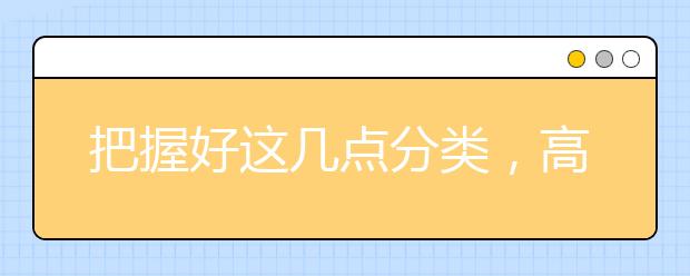 把握好这几点分类，高考志愿轻松报考