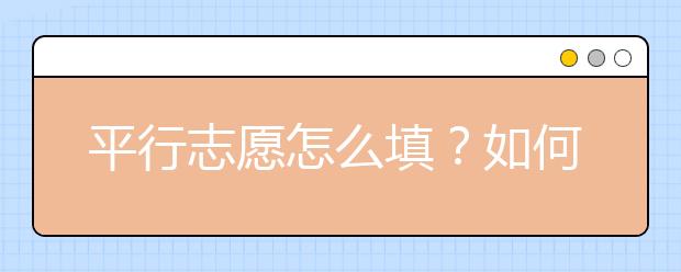 平行志愿怎么填？如何理解平行志愿的投档规则？