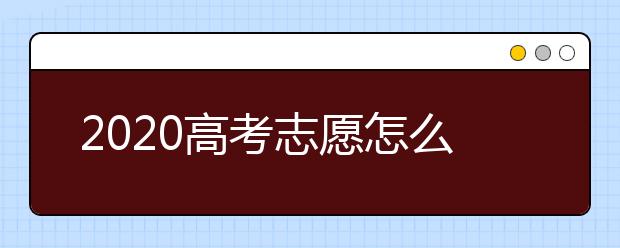 2020高考志愿怎么填？高考志愿填报有哪些误区？