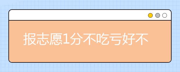 报志愿1分不吃亏好不好？专家说报考志愿要有良好心态