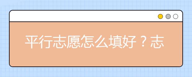 平行志愿怎么填好？志愿填報有什么規(guī)則？