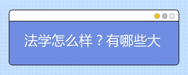 法学怎么样？有哪些大学的法学好？