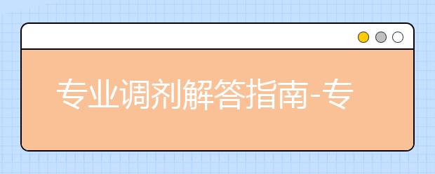 专业调剂解答指南-专业调剂相关的问题