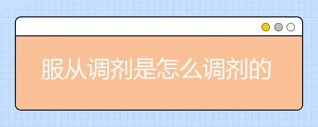 服从调剂是怎么调剂的？服从调剂的含义