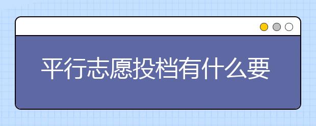 平行志愿投檔有什么要遵守的原則？平行志愿填報(bào)技巧