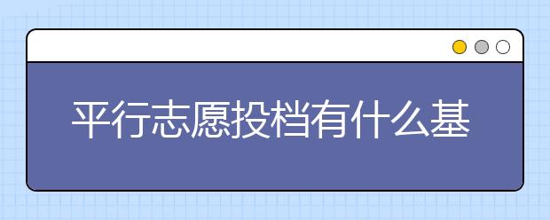 平行志愿投档有什么基本原则？平行志愿投档怎么填？