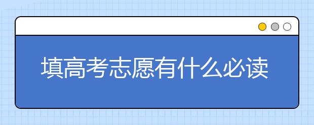 填高考志愿有什么必读窍门？高考志愿必看填报方法