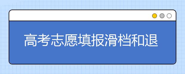 高考志愿填报滑档和退档是什么意思？如何避免？