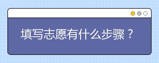 填写志愿有什么步骤？填报志愿必看技巧