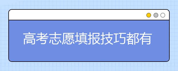 高考志愿填报技巧都有什么？“考生线差”与“院校线差”帮你填报高考志愿