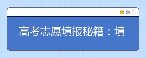 高考志愿填报秘籍：填报志愿五步法