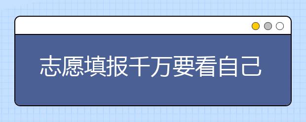 志愿填报千万要看自己，这七个专业慎重选择！