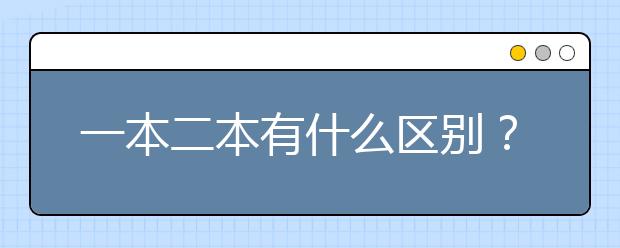 一本二本有什么區(qū)別？為您解答！