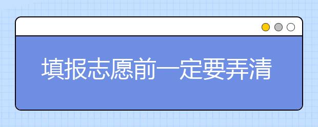 填报志愿前一定要弄清这几点！影响志愿的因素是什么？