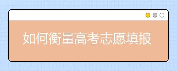 如何衡量高考志愿填报中的城市、学校和专业三者之间的关系？