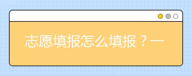 志愿填報怎么填報？一基礎兩維度三要素