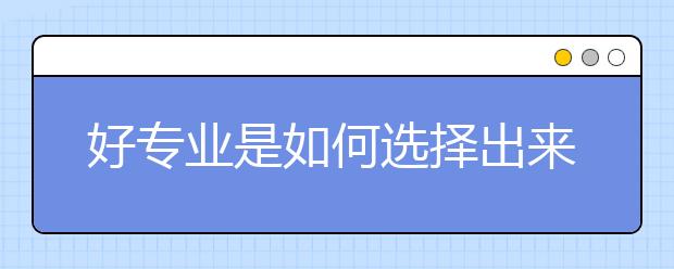 好专业是如何选择出来的？立足点是什么？