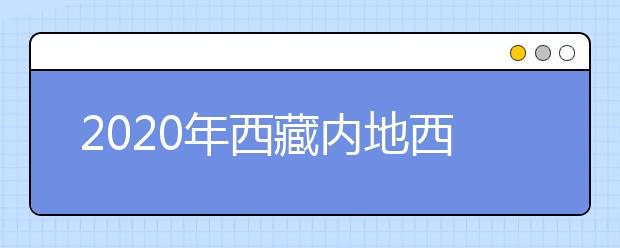 2020年西藏內(nèi)地西藏班(校)普通高等學(xué)校招生錄取最低控制分?jǐn)?shù)線和考生成績(jī)發(fā)布