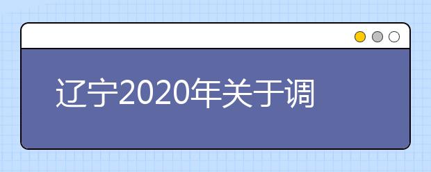 辽宁2020年关于调整组织军队院校招收普通高中毕业生体检、面试工作的公告