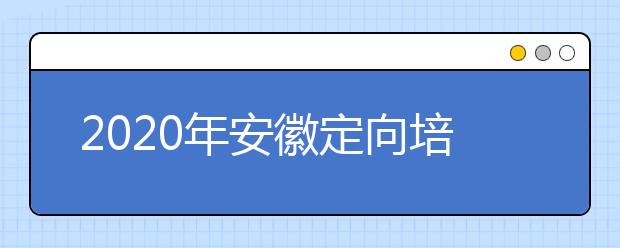 2020年安徽定向培养士官招生面试体检工作公告