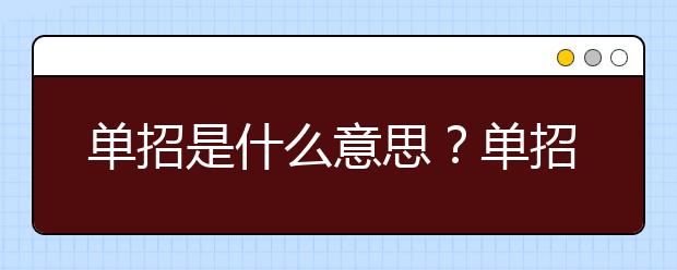 单招是什么意思？单招录取了还能换学校吗？