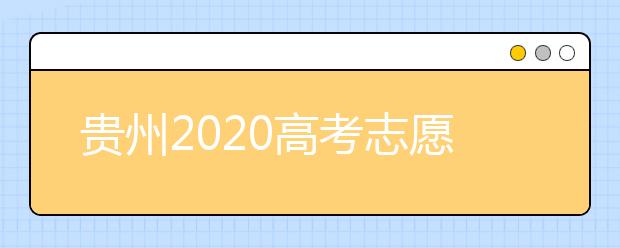 贵州2020高考志愿填报即将截止，省招生考试院发布五条特别提醒