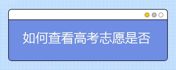 如何查看高考志愿是否被录取？高考志愿填报有什么技巧？