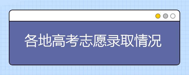 各地高考志愿錄取情況怎么查？高考錄取情況查詢?nèi)肟谝挥[表