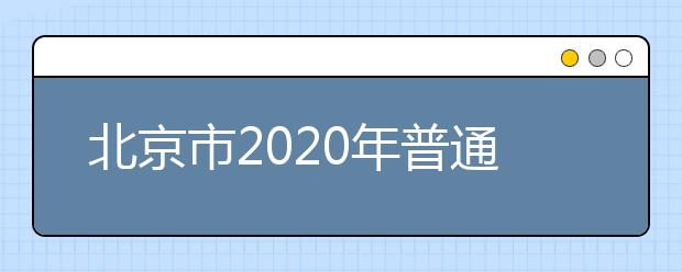 北京市2020年普通高等学校招生录取工作方案