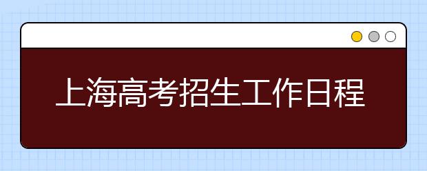 上海高考招生工作日程是什么？上海2020工作日程發(fā)布