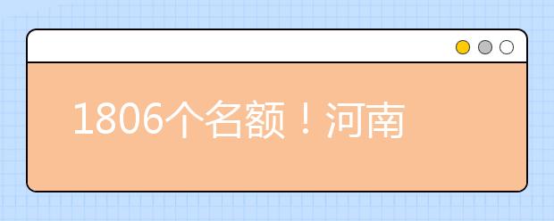 1806个名额！河南考生速度报名！7所公安院校招人啦！