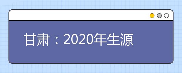 甘肃：2020年生源地信用助学贷款受理工作启动 受理期限适当延长至10月30日