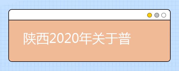 陕西2020年关于普通高中学业水平考试时间安排的公告