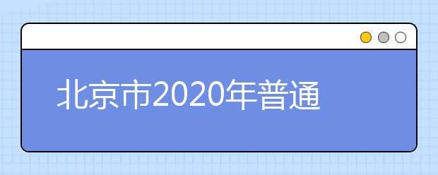 北京市2020年普通高校招生录取时间是什么？有什么录取原则？