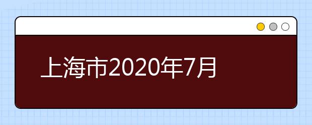 上海市2020年7月普通高中学业水平合格性考试成绩将于8月10日公布
