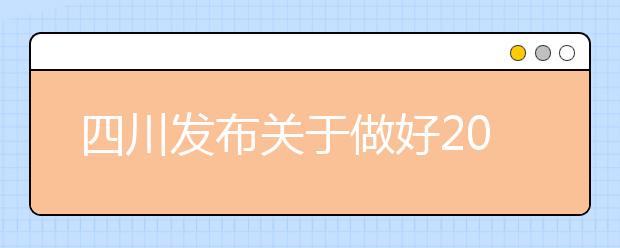 四川发布关于做好2020年普通高等学校高职教育单独招生工作的通知