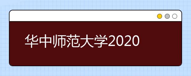 华中师范大学2020年招生专业有什么变化？学校特色专业都是什么？