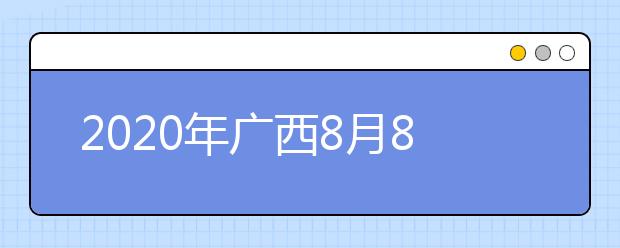 2020年广西8月8日10时起考生可陆续查询我区普通高校招生投档、录取信息