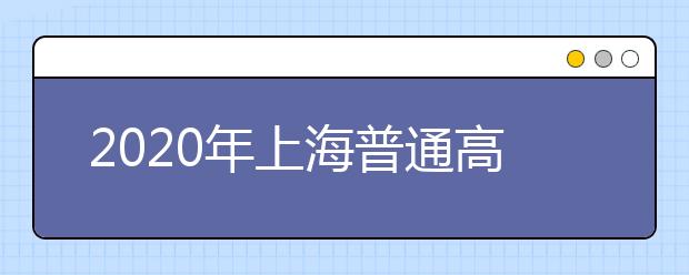 2020年上海普通高校招生本科提前批次錄取問(wèn)答