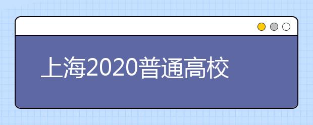 上海2020普通高校招生零志愿批次录取结果查询