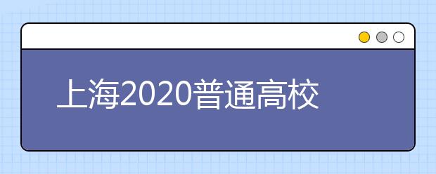 上海2020普通高校招生零志愿批次錄取結(jié)果查詢