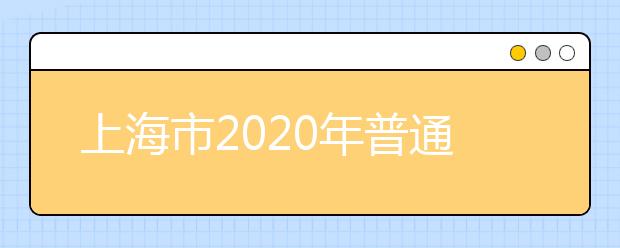 上海市2020年普通高校招生录取结果查询