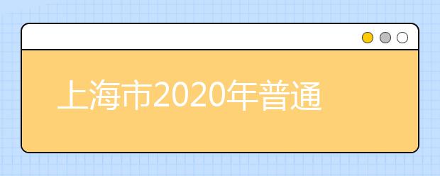 上海市2020年普通高校招生錄取結(jié)果查詢