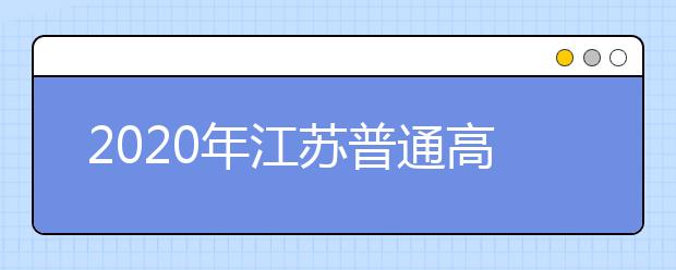 2020年江苏普通高校招生提前批次录取全面展开