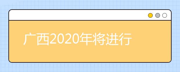 广西2020年将进行普通高考本科提前批体育类和其他类专业征集志愿