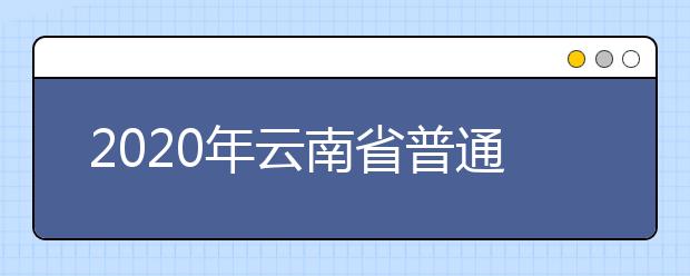 2020年云南省普通高考招生录取日程表(第一阶段)