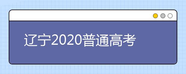 辽宁2020普通高考录取结果查询方式