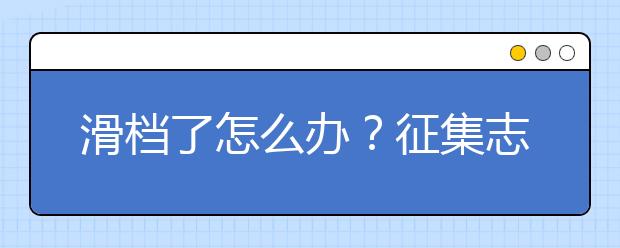 滑档了怎么办？征集志愿如何填报？