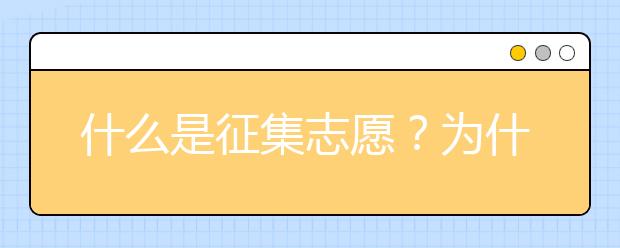 什么是征集志愿？为什么会产生征集志愿？