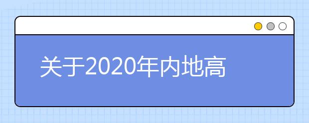 关于2020年内地高校招收香港中学文凭考试学生征集志愿的公告